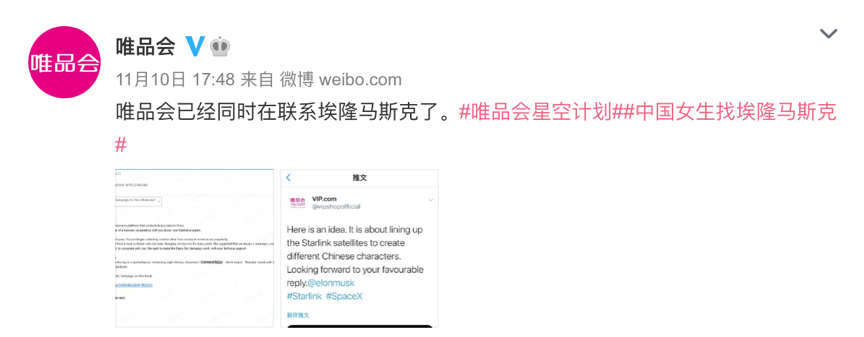 广告人干货库 唯品会星空计划:中国女生找埃隆马斯克,想用星链在太空打一句话-广告人干货库