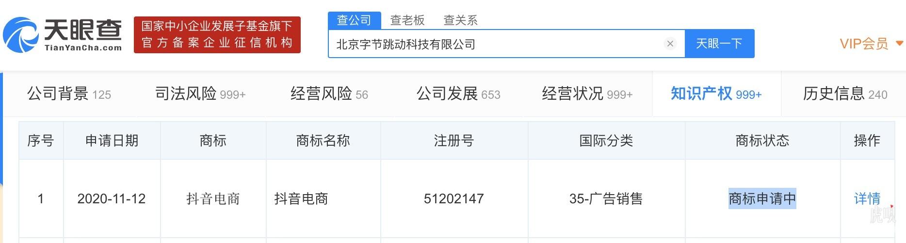 北京字节跳动科技有限公司申请“抖音电商”商标。-广告人干货库