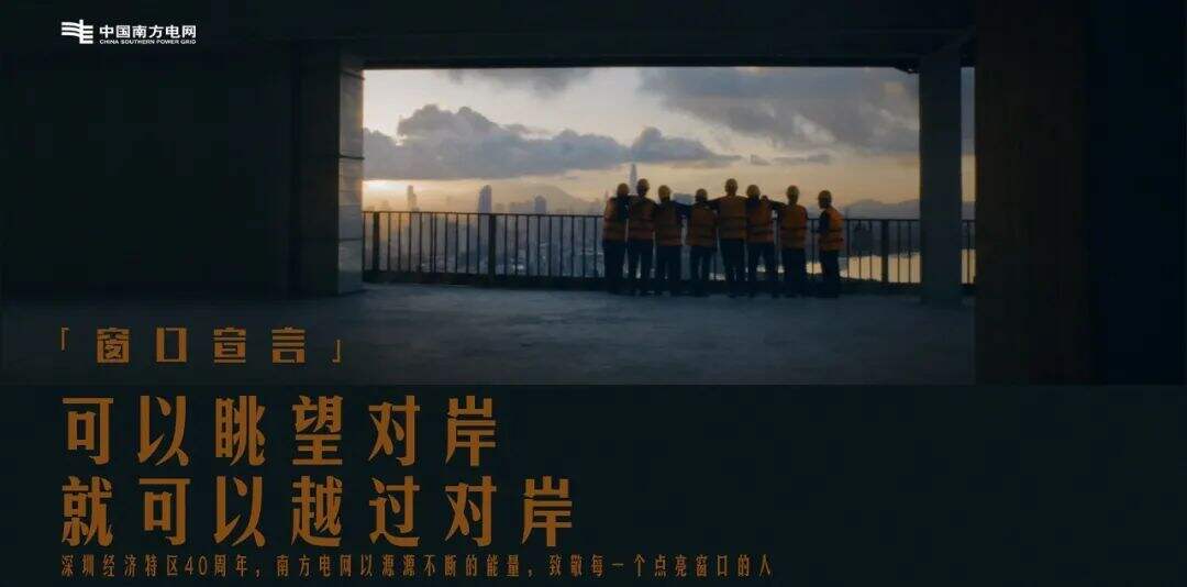 广告人干货库 中国南方电网:中国窗口闪耀时-广告人干货库