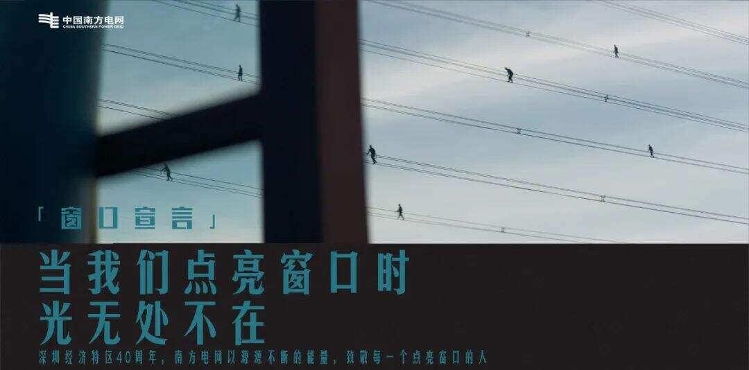 广告人干货库 中国南方电网:中国窗口闪耀时-广告人干货库