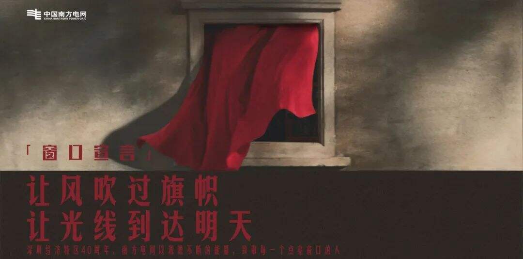 广告人干货库 中国南方电网:中国窗口闪耀时-广告人干货库