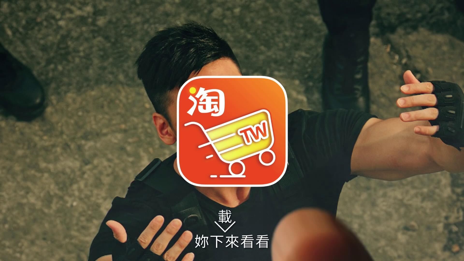 广告人干货库 淘宝台湾超扯广告,一整个被你打败了啦!-广告人干货库