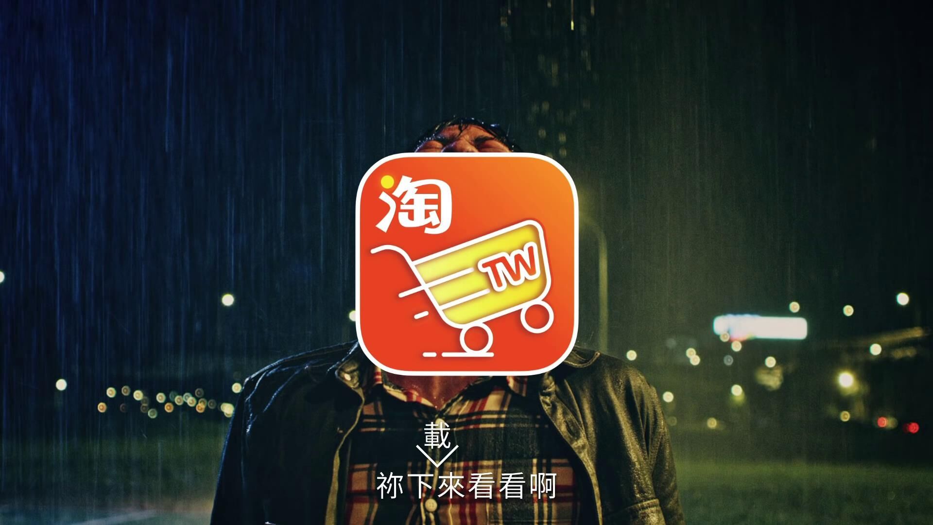 广告人干货库 淘宝台湾超扯广告,一整个被你打败了啦!-广告人干货库