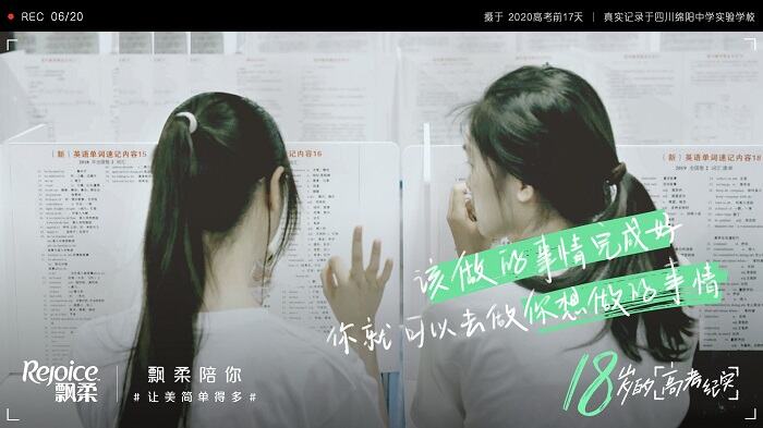 广告人干货库 飘柔高考纪录片:奋斗路上,美不必缺席-广告人干货库