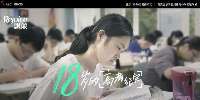 广告人干货库 飘柔高考纪录片:奋斗路上,美不必缺席-广告人干货库