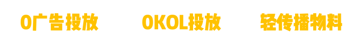 广告人干货库 0广告投放,0KOL发布,如何与品牌一起创造653万销售额?-广告人干货库