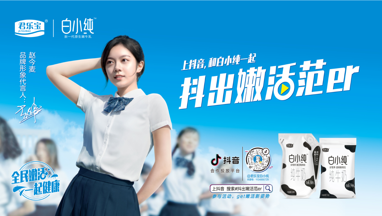 广告人干货库 君乐宝白小纯嫩燃全场 引爆全民一起抖出嫩活范er-广告人干货库
