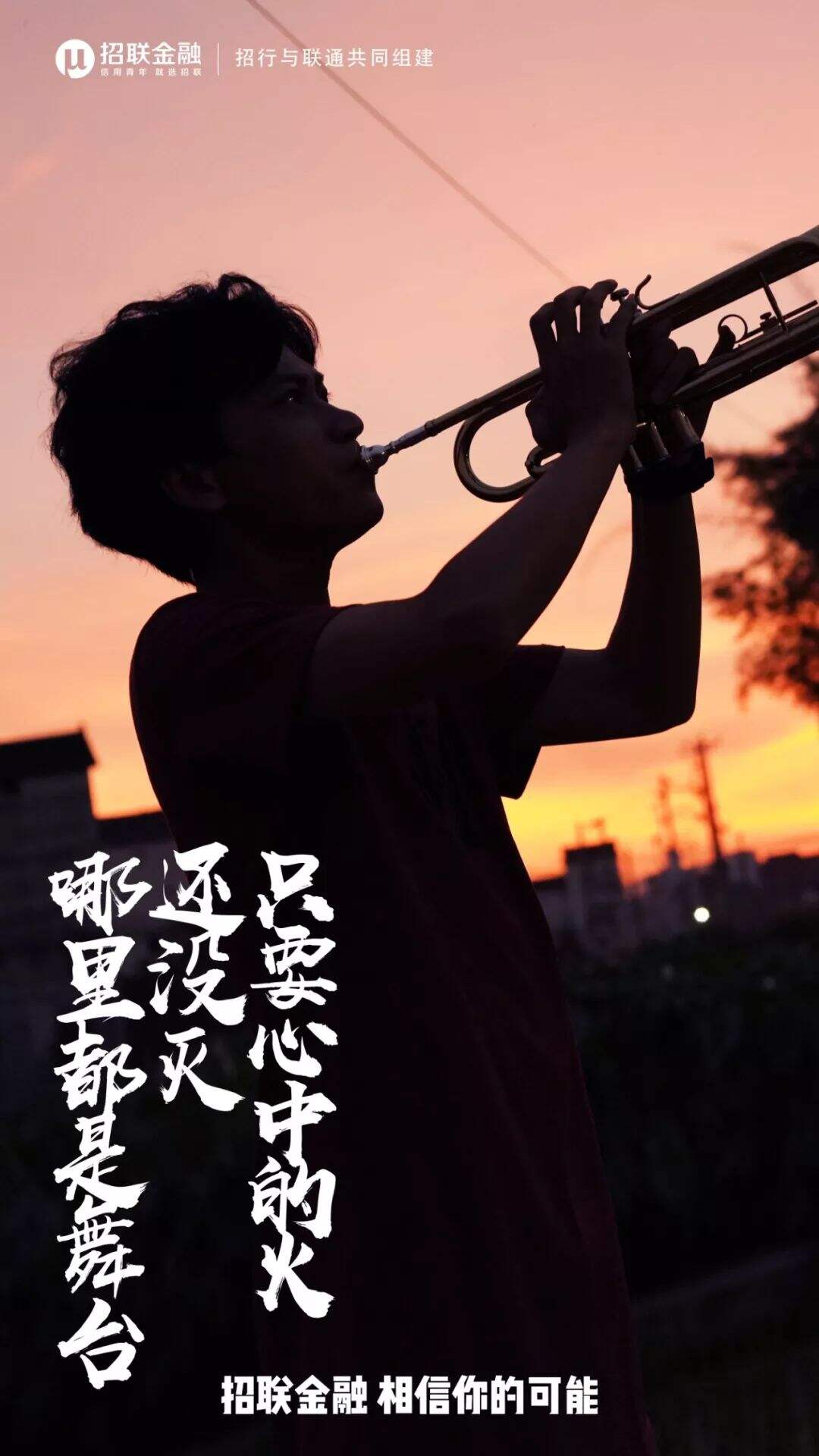 广告人干货库 招联金融×九连真人:莫欺少年穷,相信你的可能-广告人干货库