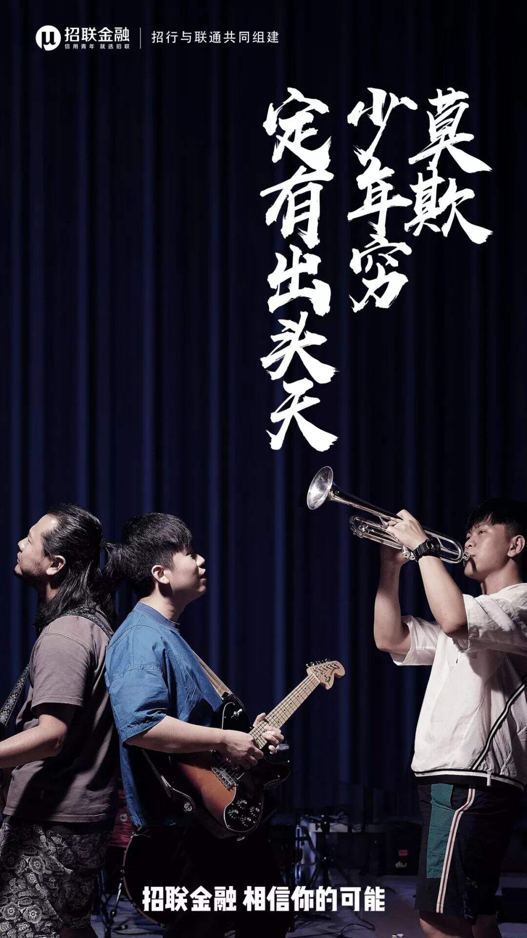 广告人干货库 招联金融×九连真人:莫欺少年穷,相信你的可能-广告人干货库