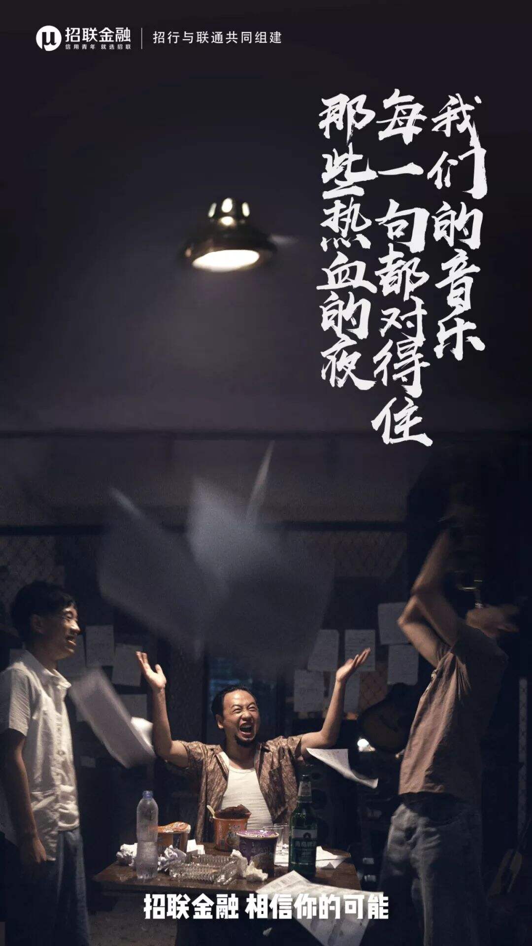广告人干货库 招联金融×九连真人:莫欺少年穷,相信你的可能-广告人干货库