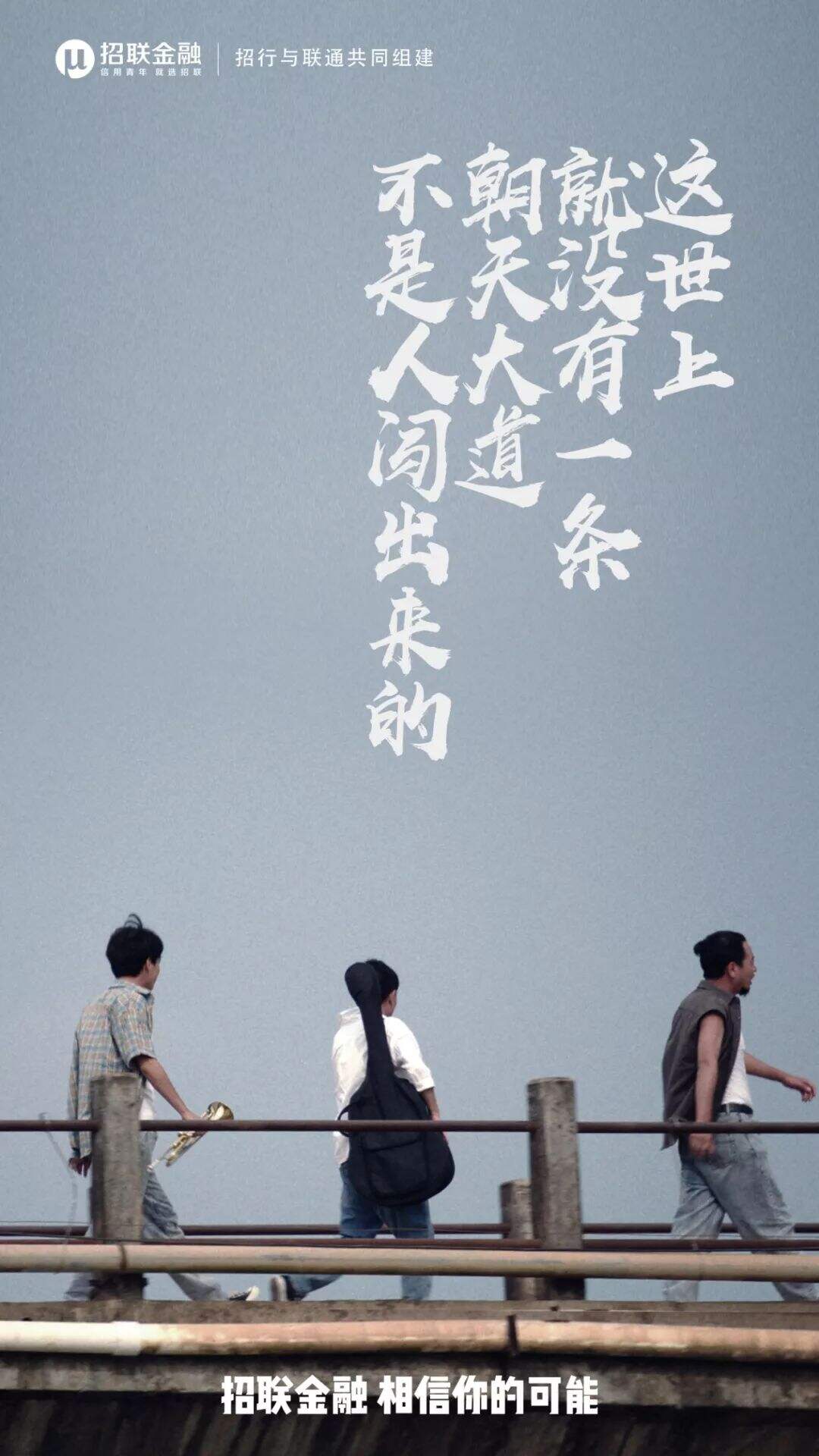 广告人干货库 招联金融×九连真人:莫欺少年穷,相信你的可能-广告人干货库
