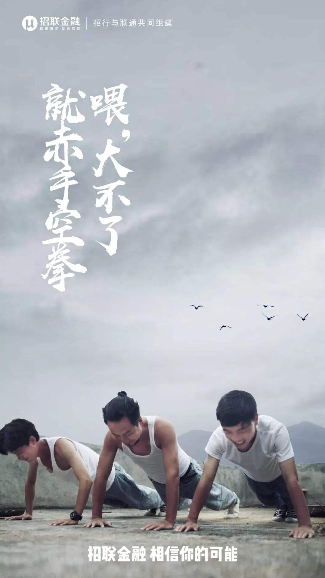 广告人干货库 招联金融×九连真人:莫欺少年穷,相信你的可能-广告人干货库
