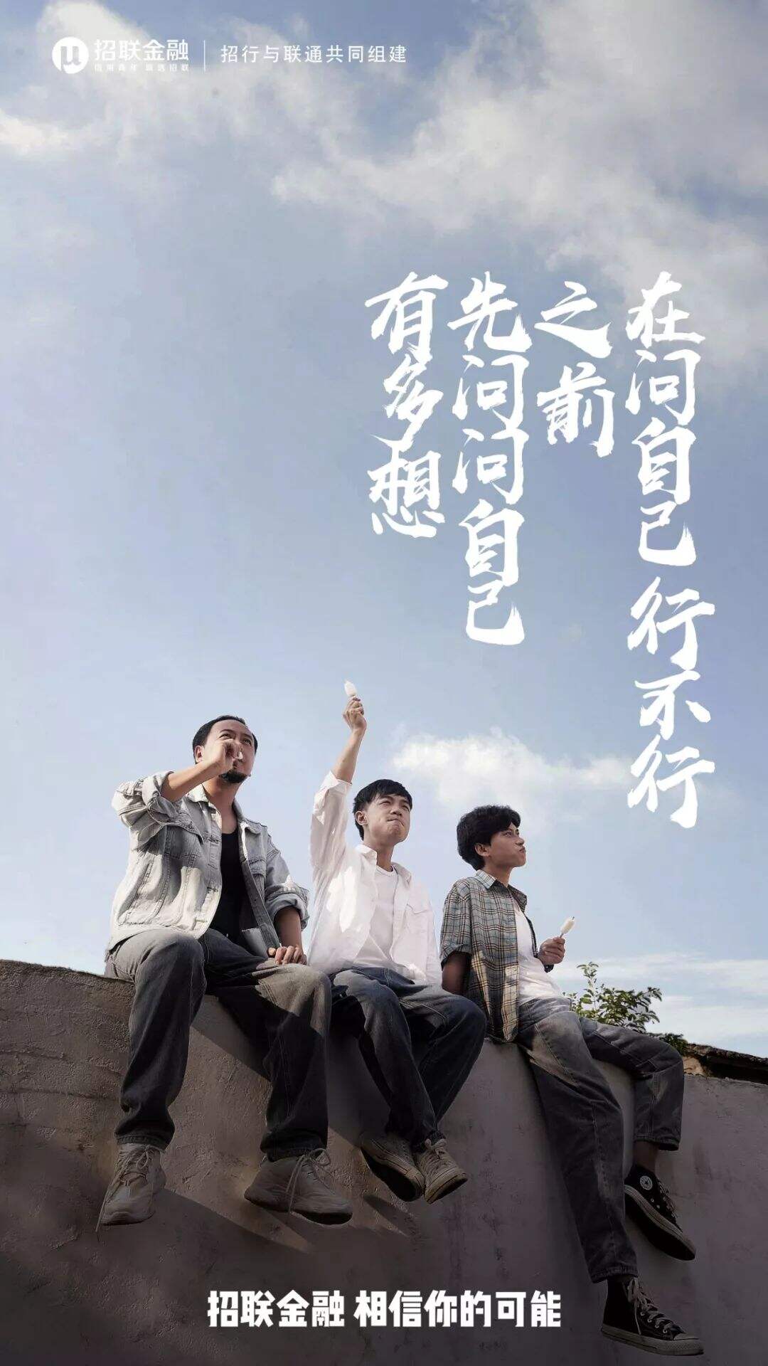 广告人干货库 招联金融×九连真人:莫欺少年穷,相信你的可能-广告人干货库
