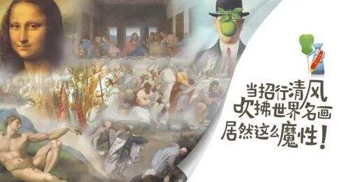 广告人干货库 招商银行“清风公约”:让世界名画“活”起来!-广告人干货库