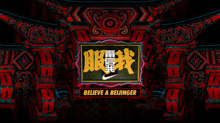 NIKE让全北京“参战”，#甭信我服我#是怎么让你服的？-广告人干货库