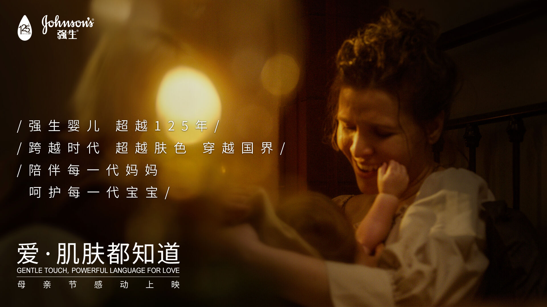 广告人干货库 强生婴儿温暖全球妈妈:爱,肌肤都知道-广告人干货库