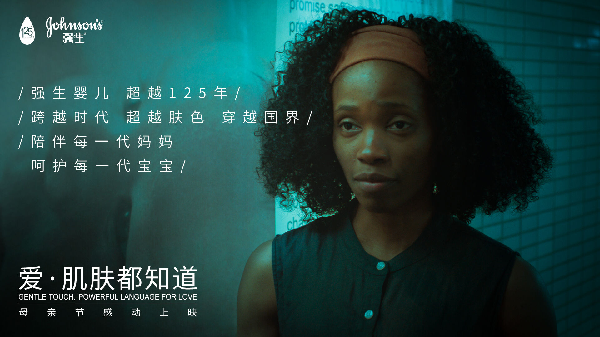 广告人干货库 强生婴儿温暖全球妈妈:爱,肌肤都知道-广告人干货库