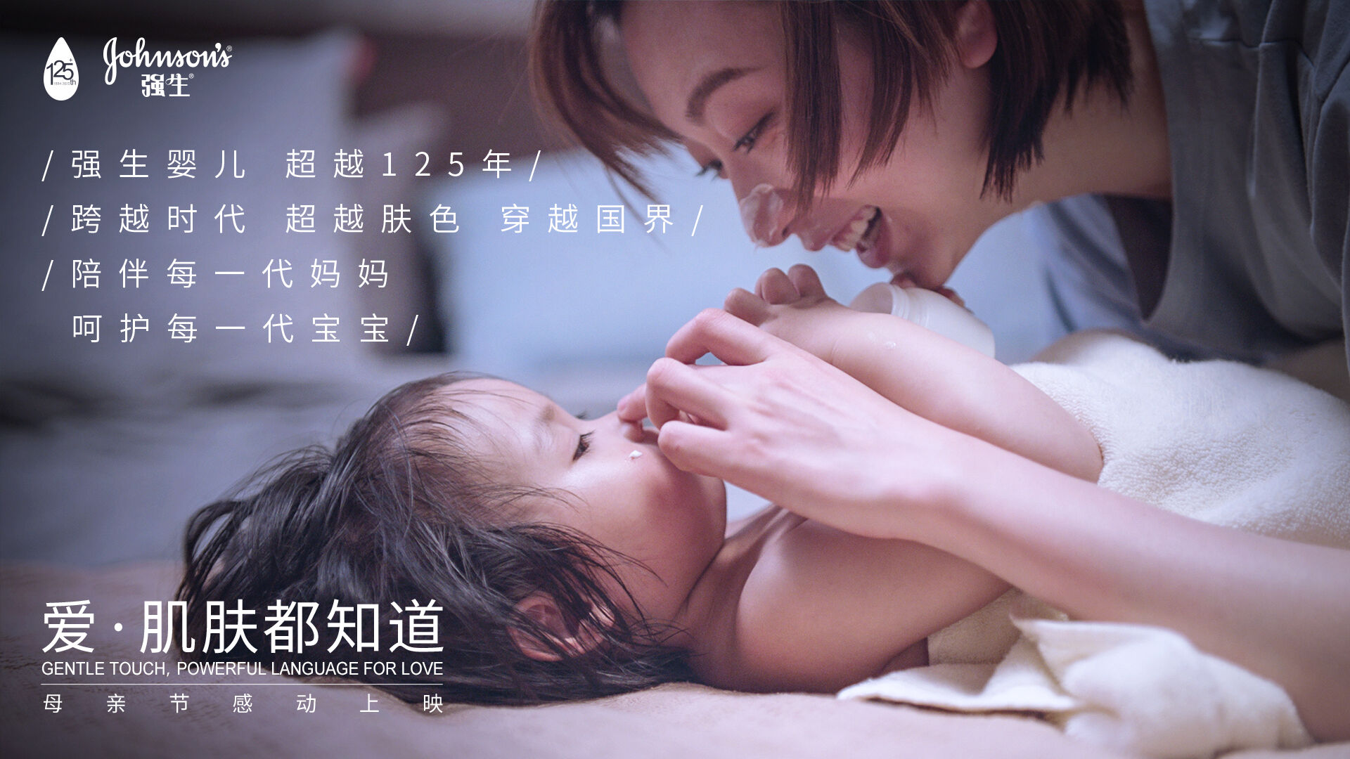 广告人干货库 强生婴儿温暖全球妈妈:爱,肌肤都知道-广告人干货库