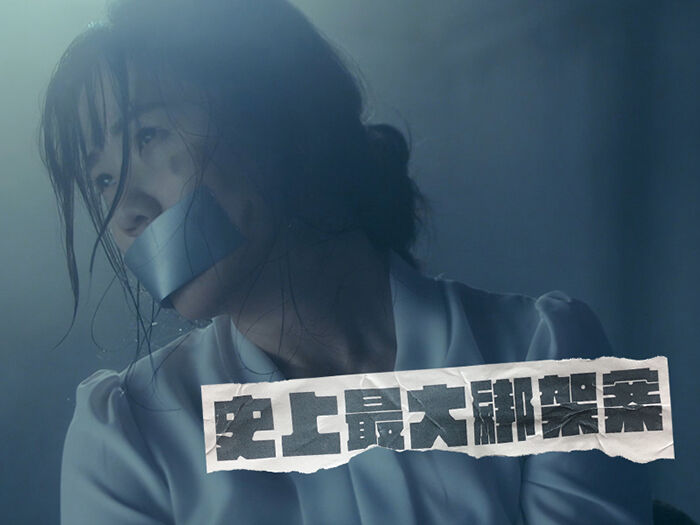 广告人干货库 Style护脊椅:誰是綁架犯-广告人干货库