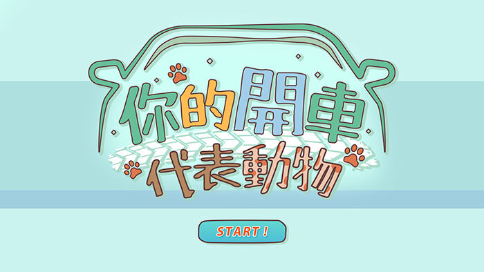 广告人干货库 新安东京路怒动物小测试,看你适合哪种车险?-广告人干货库