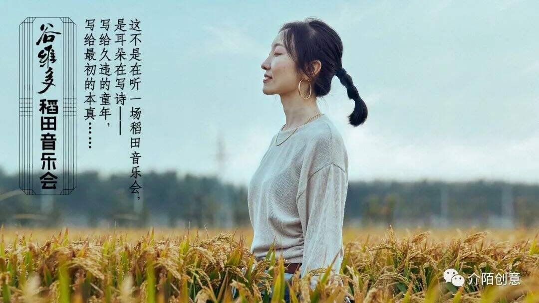 广告人干货库 金龙鱼谷维多:秋天的第一场稻田音乐会-广告人干货库