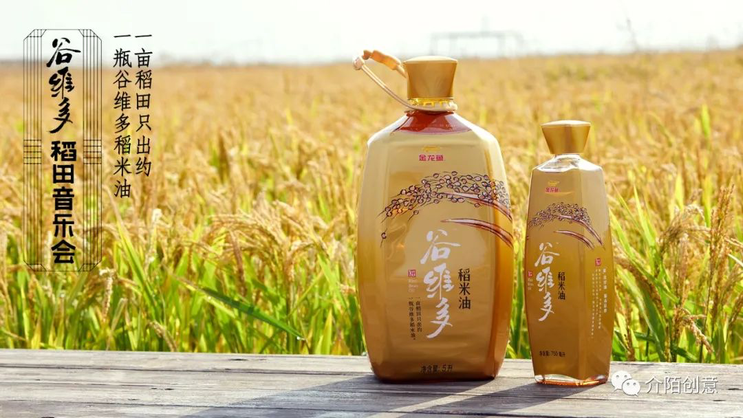 广告人干货库 金龙鱼谷维多:秋天的第一场稻田音乐会-广告人干货库