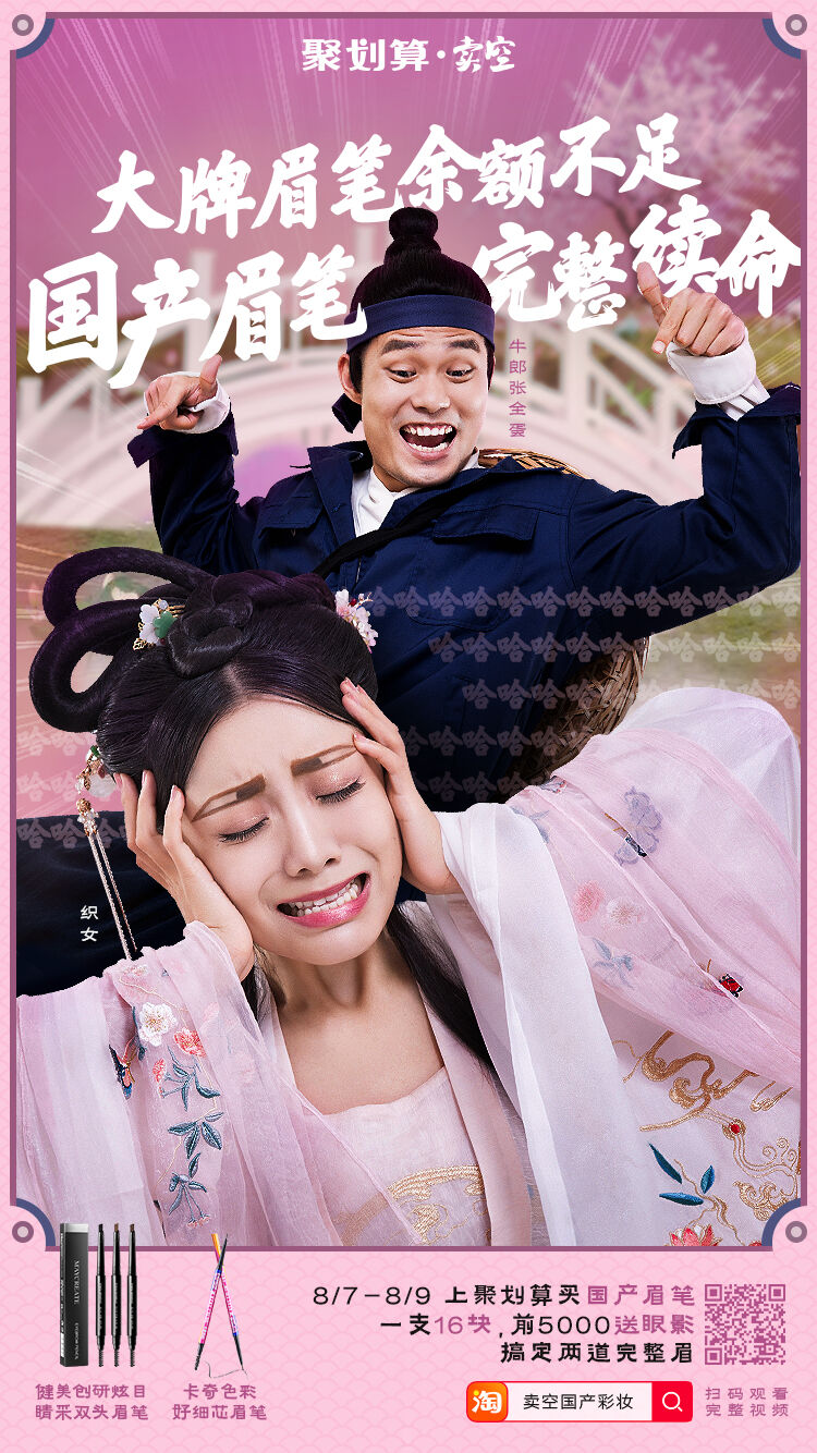 广告人干货库 聚划算·卖空请来张全蛋演绎牛郎,七夕《寻找国产美》-广告人干货库
