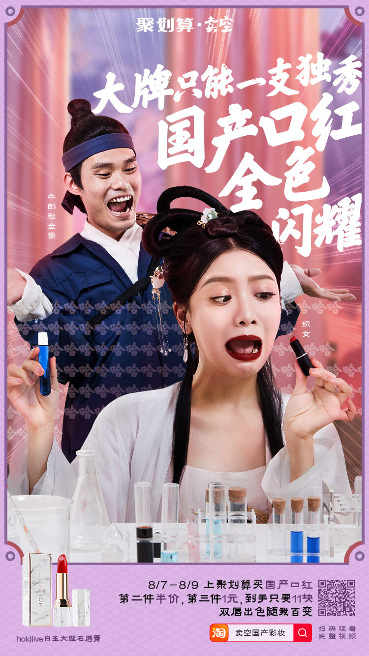 广告人干货库 聚划算·卖空请来张全蛋演绎牛郎,七夕《寻找国产美》-广告人干货库