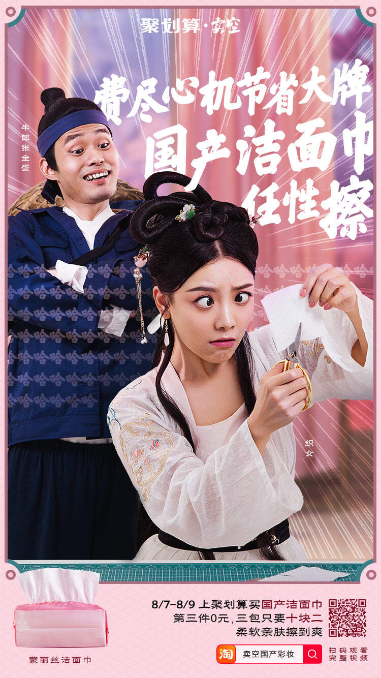 广告人干货库 聚划算·卖空请来张全蛋演绎牛郎,七夕《寻找国产美》-广告人干货库