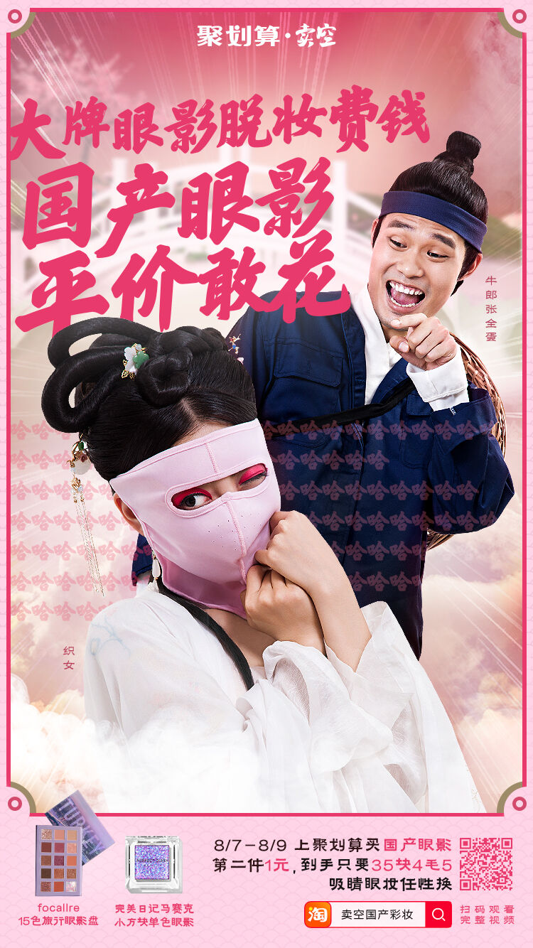 广告人干货库 聚划算·卖空请来张全蛋演绎牛郎,七夕《寻找国产美》-广告人干货库