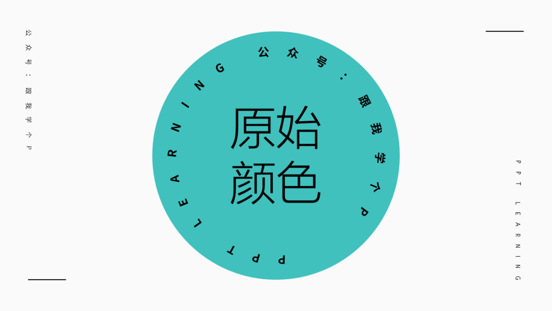 广告人干货库 PPT的配色看起来总是「脏脏的」,怎么办?-广告人干货库