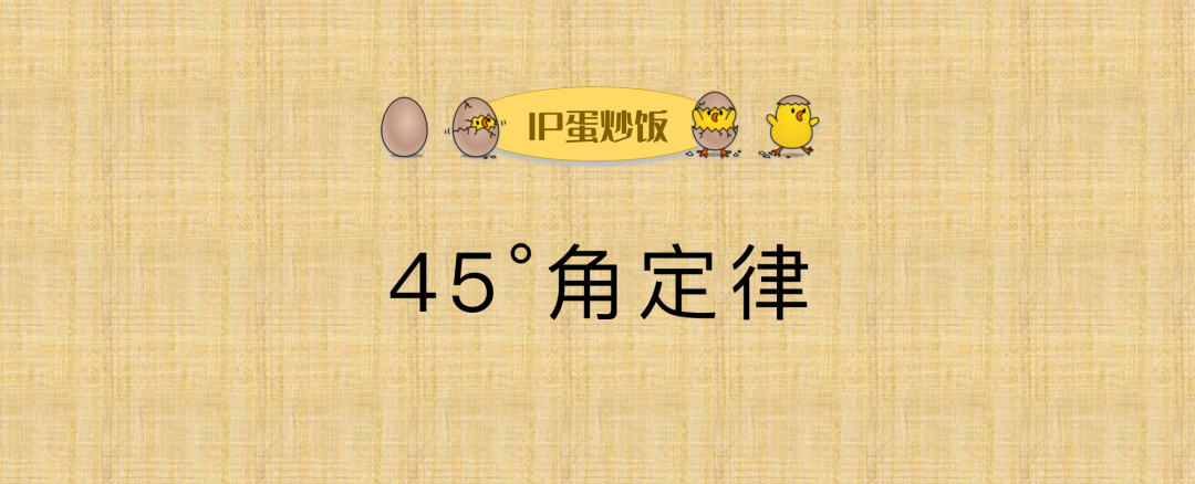 广告人干货库 45°角定律(品牌、平台与IP的潜规则)-广告人干货库