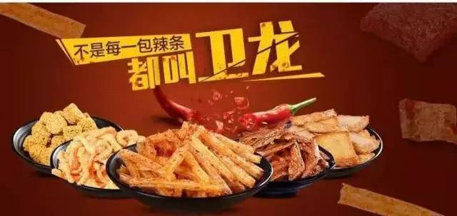 广告人干货库 卫龙上市,一包辣条凭什么逆袭?-广告人干货库