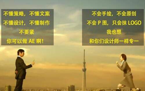广告人干货库 广告公司中设计师和AE的撕逼日常-广告人干货库