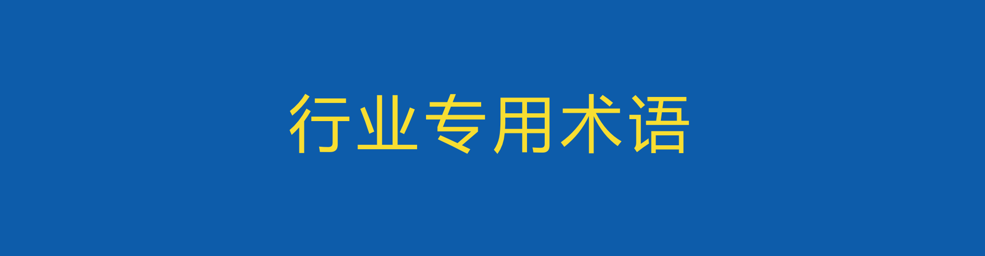 混广告圈必备的250个英文用词-广告人干货库