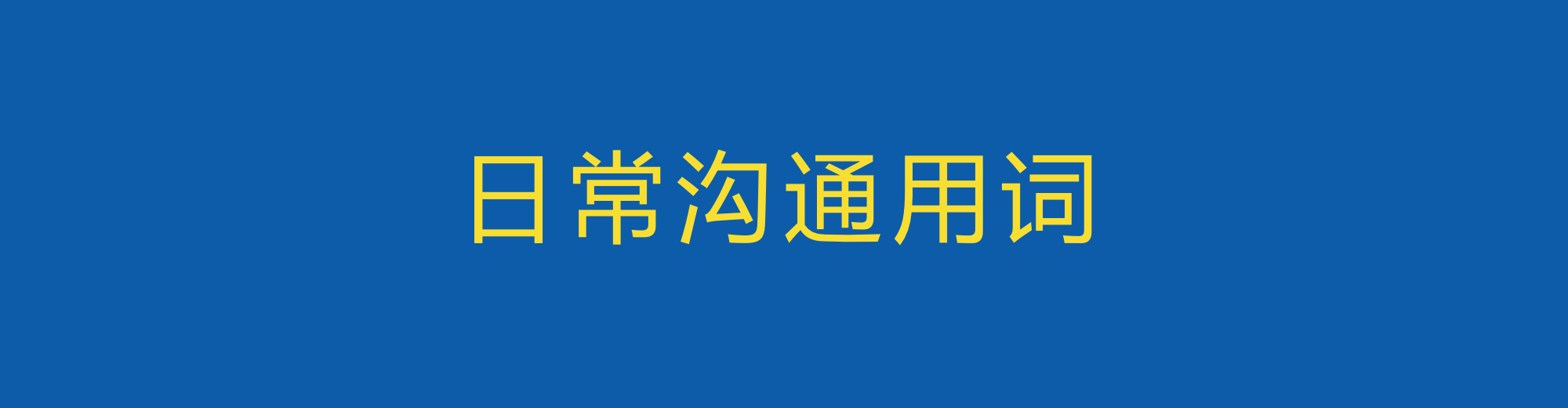 混广告圈必备的250个英文用词-广告人干货库