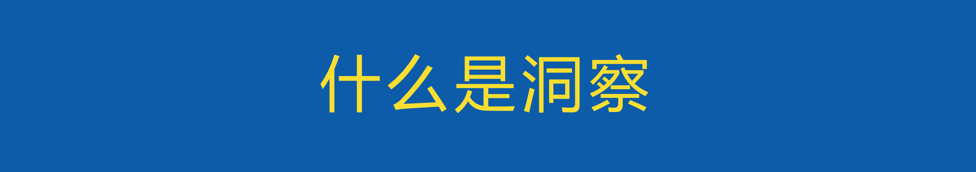 做营销洞察之前,需要掌握的洞察思考方法-广告人干货库