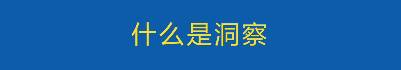 做营销洞察之前，需要掌握的洞察思考方法-广告人干货库