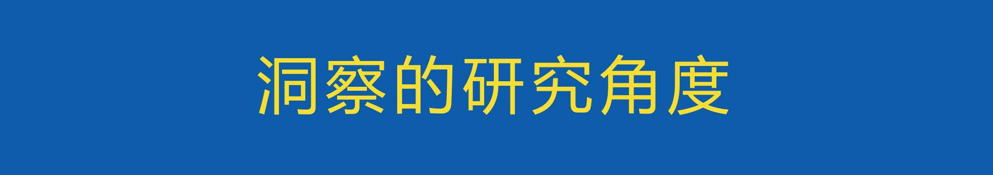 做营销洞察之前,需要掌握的洞察思考方法-广告人干货库
