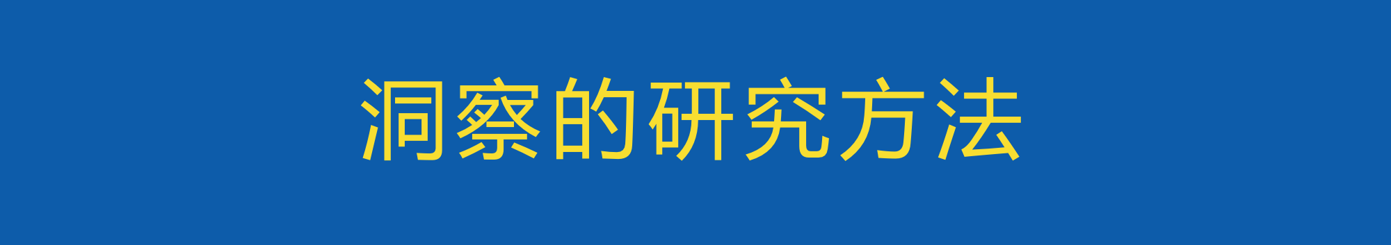做营销洞察之前,需要掌握的洞察思考方法-广告人干货库