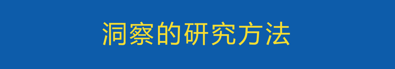 做营销洞察之前，需要掌握的洞察思考方法-广告人干货库