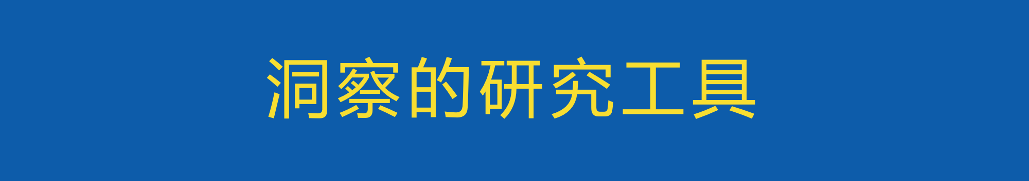 做营销洞察之前,需要掌握的洞察思考方法-广告人干货库