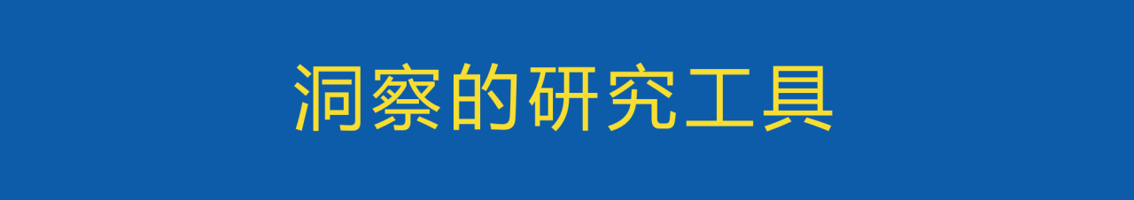 做营销洞察之前，需要掌握的洞察思考方法-广告人干货库