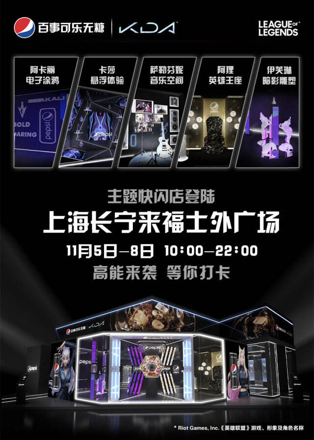 百事可乐无糖xKDA 女团一起开黑。-广告人干货库