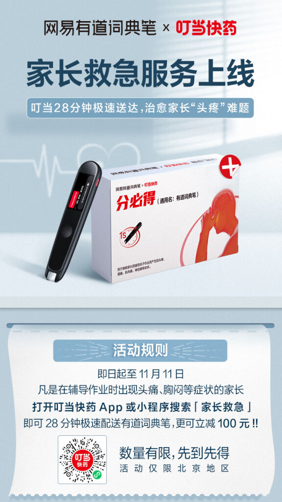 有道词典笔x叮当快药上线家长救急服务。-广告人干货库