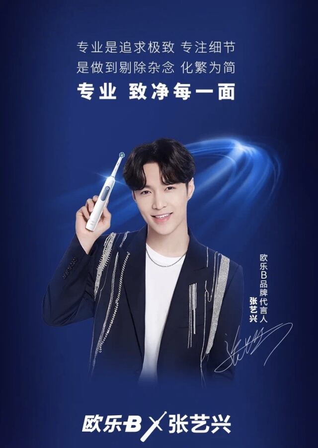 张艺兴成为欧乐 B品牌代言人-广告人干货库