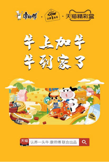 康师傅x认养一头牛组队双牛 CP。-广告人干货库
