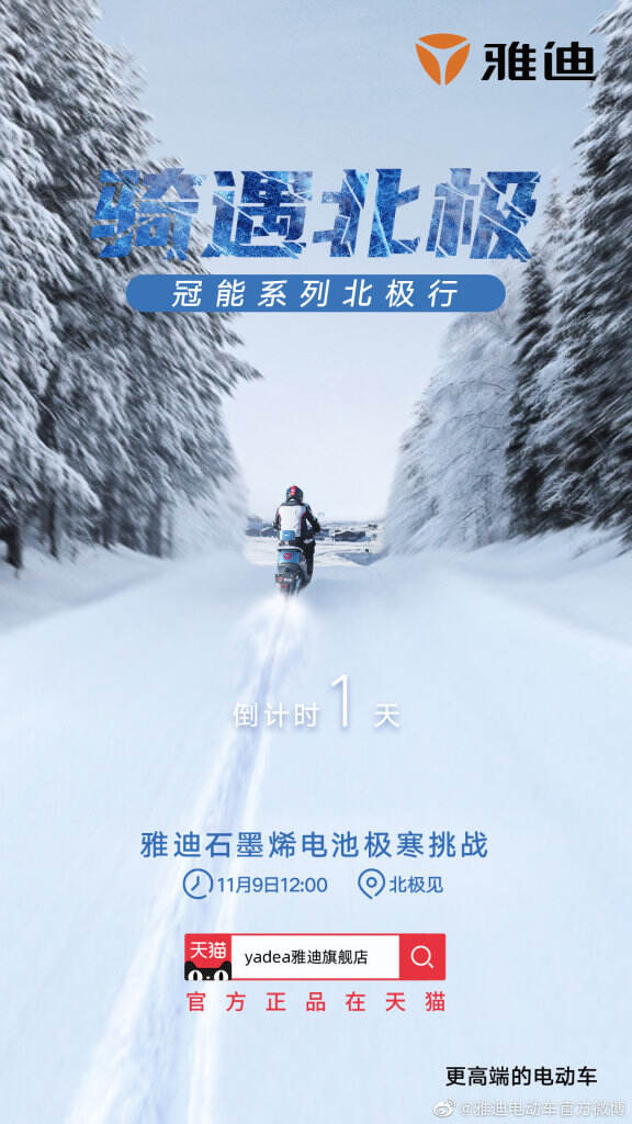 雅迪「一路向北」，一起见证北极、极寒、冰冻下前所未有的挑战。-广告人干货库