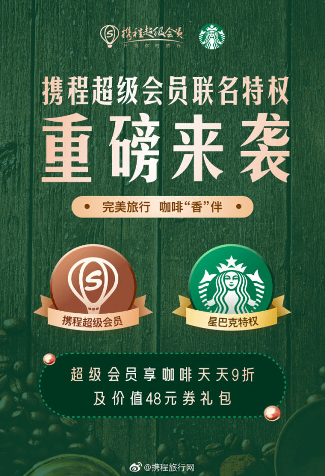 携程x星巴克联名权益正式上线。-广告人干货库