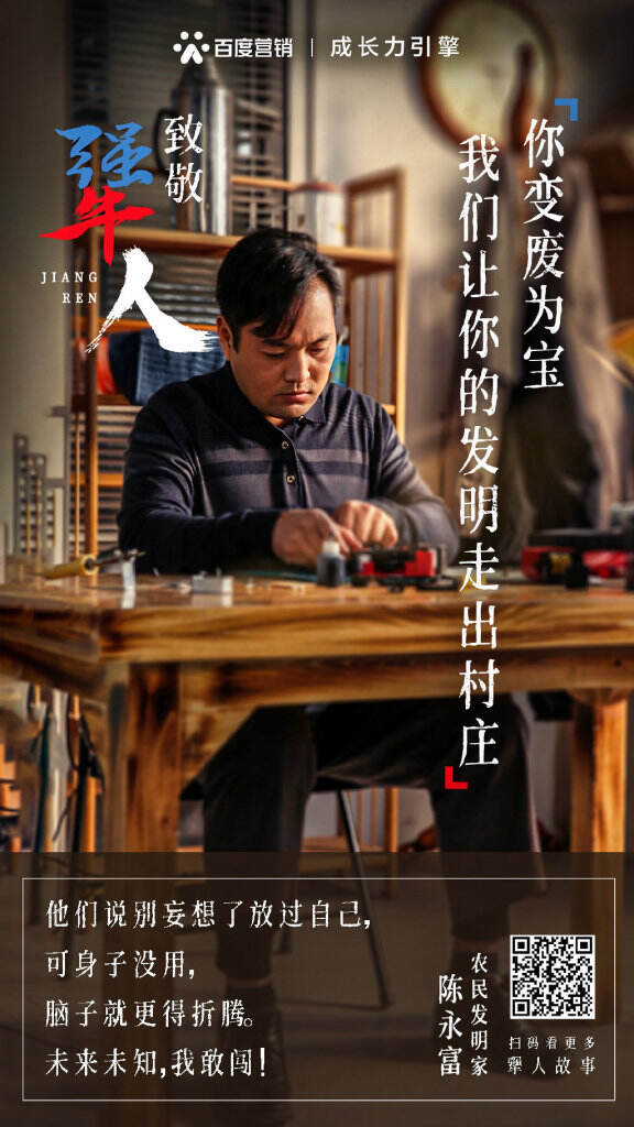 百度营销致敬犟人。-广告人干货库